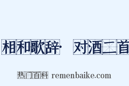 相和歌辞·对酒二首是什么意思的图片